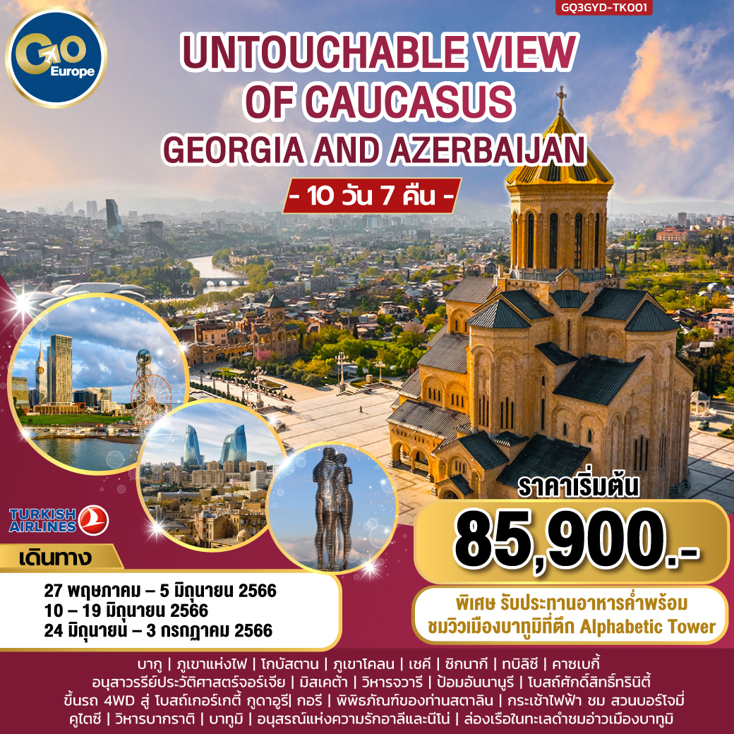 UNTOUCHABLE VIEW OF CAUCASUS จอเจียร์ อาเซอร์ไบจาน